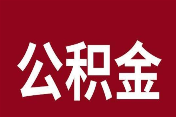 靖边怎么把公积金全部取出来（怎么可以把住房公积金全部取出来）