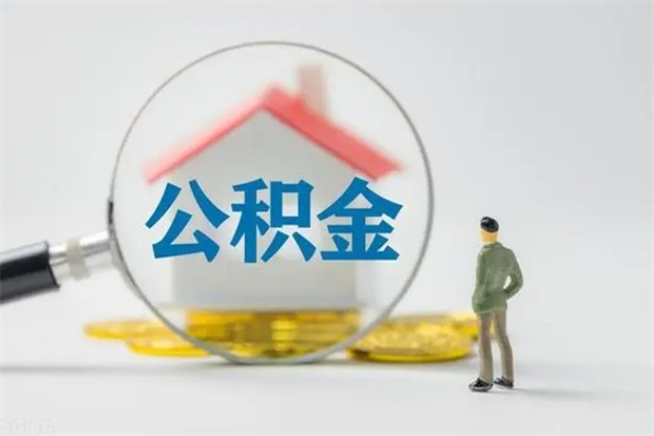 靖边离职公积金住房取（离职了取住房公积金需要什么手续）