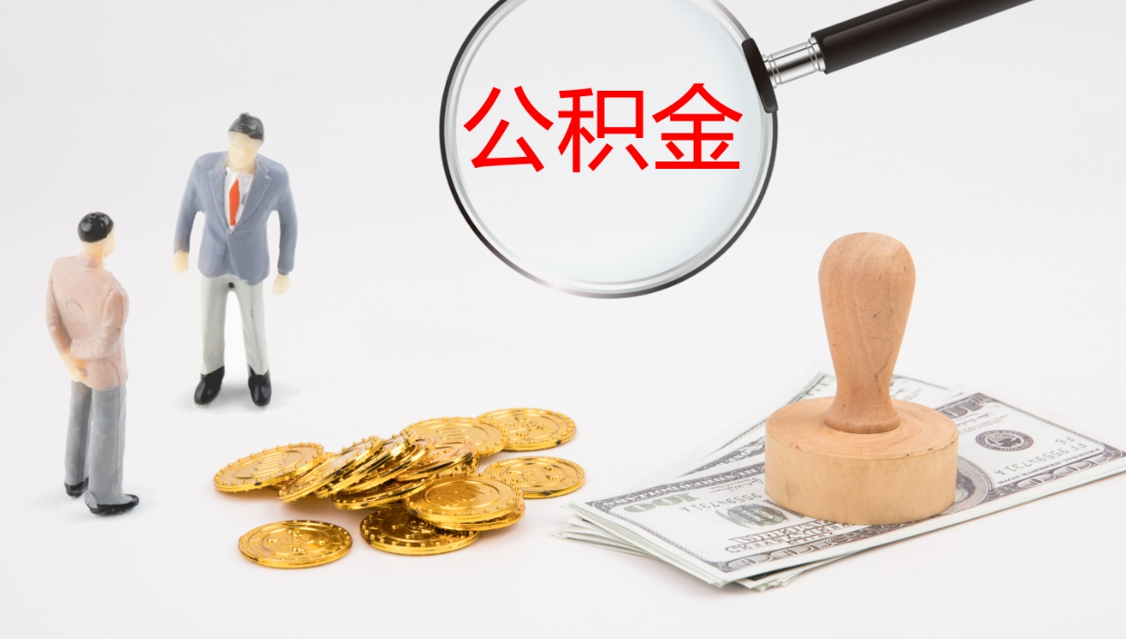 靖边离职后取公积金（离职后取公积金流程）