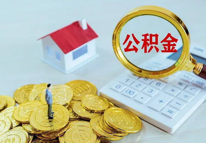 靖边离职后能不能取公积金（离职后能不能取住房公积金）