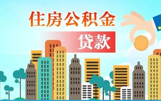 靖边如何取个人住房在职公积金（在职怎样取公积金）